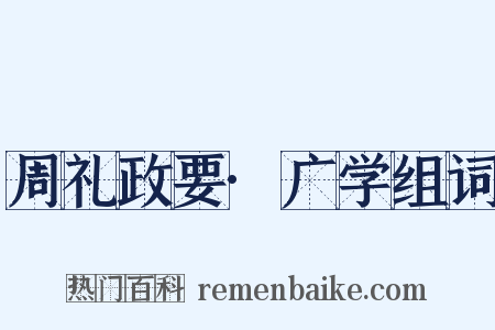 周礼政要·广学组词是什么意思的图片